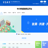 中小学智慧教育云平台