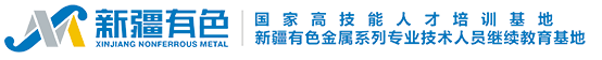 新疆有色集团培训中心
