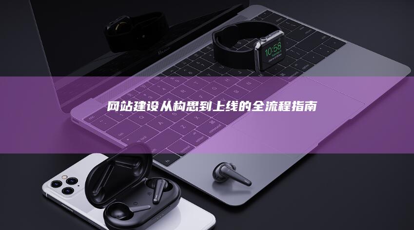 从构思到上线的全流程指南
