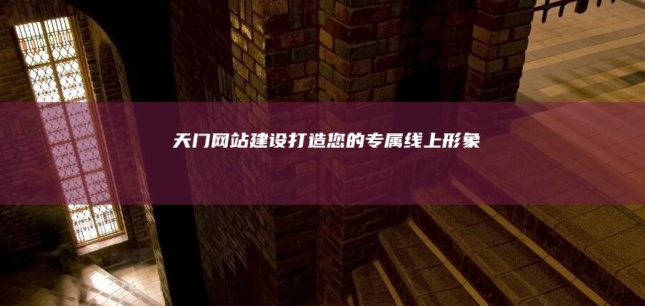 天门网站建设-打造您的专属线上形象