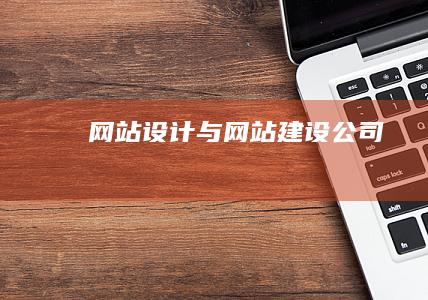 网站设计与网站建设公司
