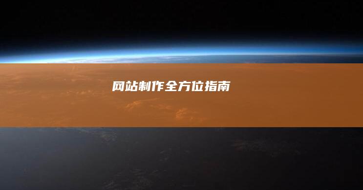 网站制作全方位指南