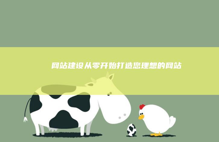 网站建设：从零开始打造您理想的网站