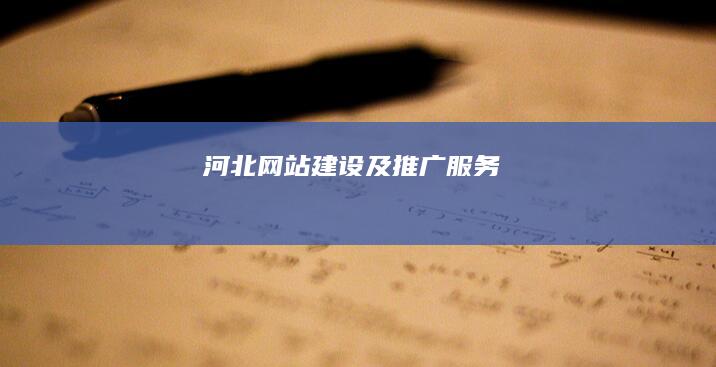 河北网站建设及推广服务