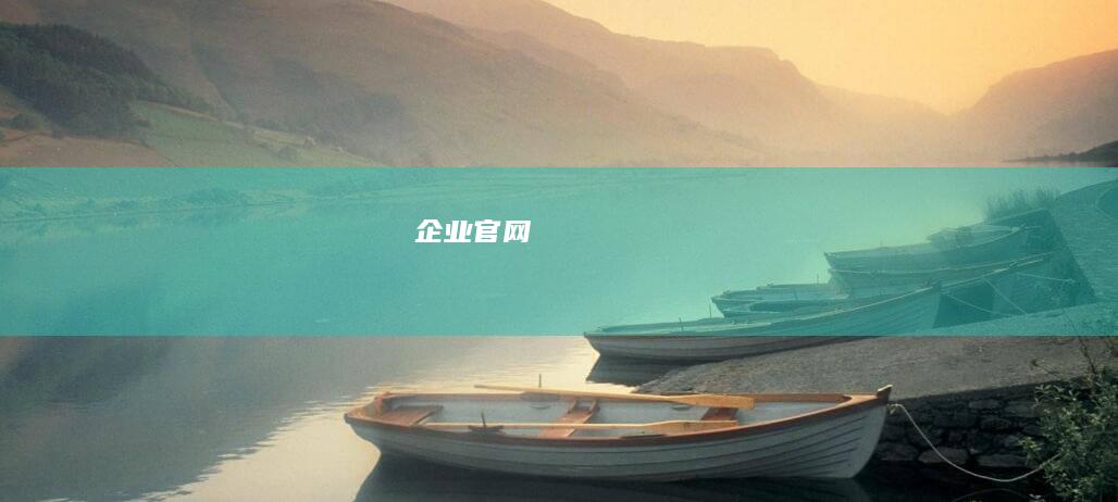 企业官网