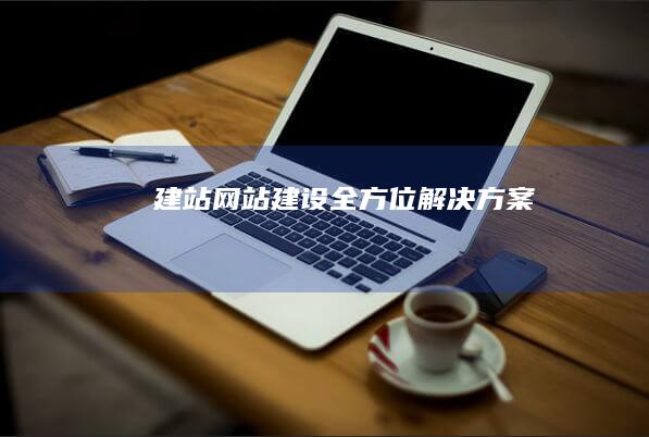 建站网站建设全方位解决方案