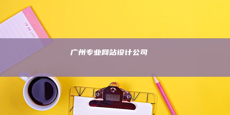 广州专业网站设计公司
