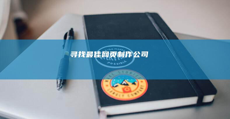 寻找最佳网页制作公司