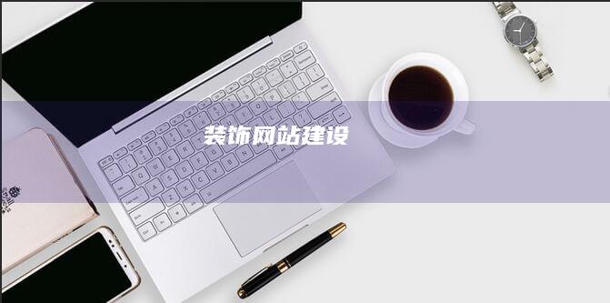 装饰网站建设