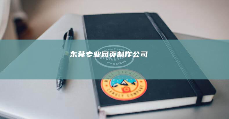 东莞专业网页制作公司