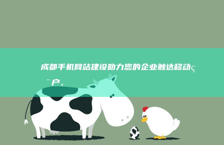 成都助力您的企业触达移动用户,