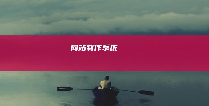 网站制作系统