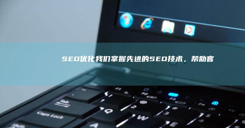 SEO优化：我们掌握先进的SEO技术，帮助客户的网页在搜索引擎中获得更高的排名，从而吸引更多潜在客户。