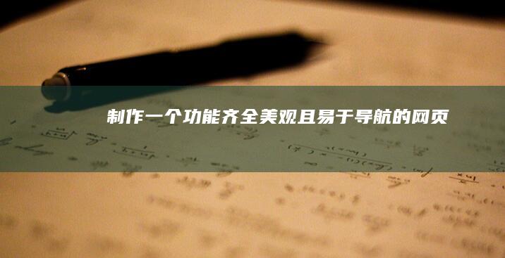 制作一个功能齐全、美观且易于导航的网页