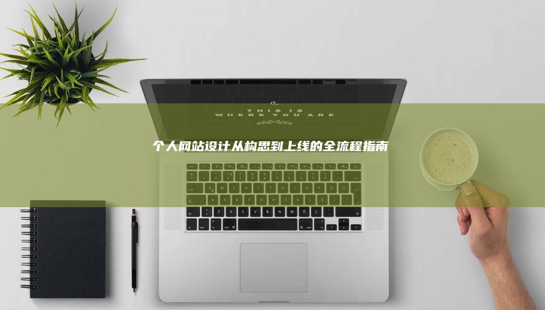 个人网站设计：从构思到上线的全流程指南