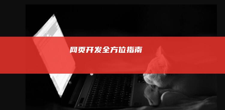 网页开发全方位指南