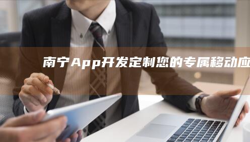 南宁App开发
