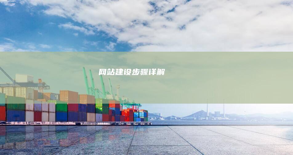 网站建设步骤详解