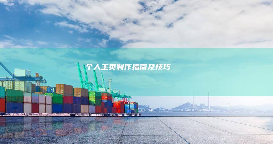 个人主页制作指南及技巧