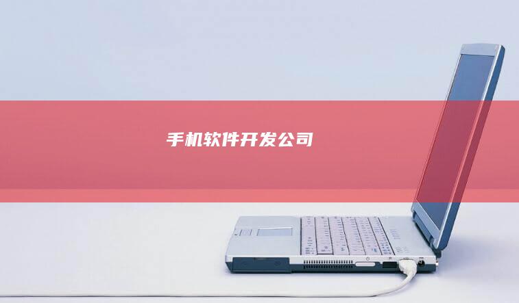 手机软件开发公司