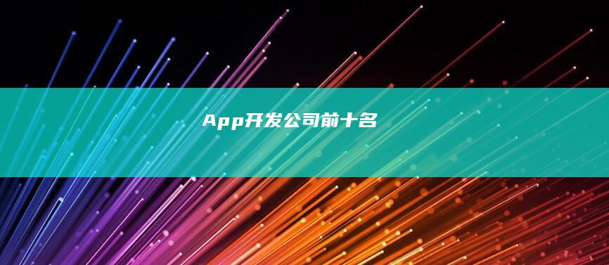 App开发公司前十名
