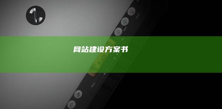 网站建设方案书
