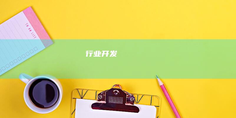 行业开发