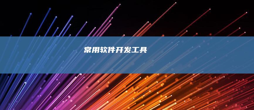 常用软件开发工具