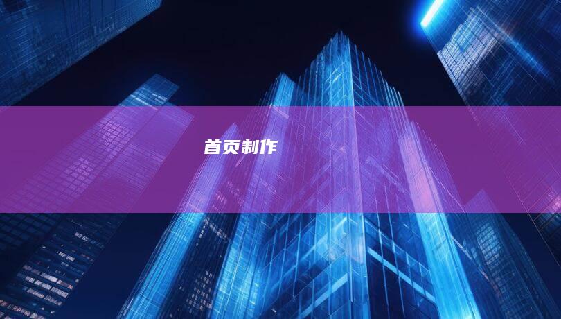 首页制作