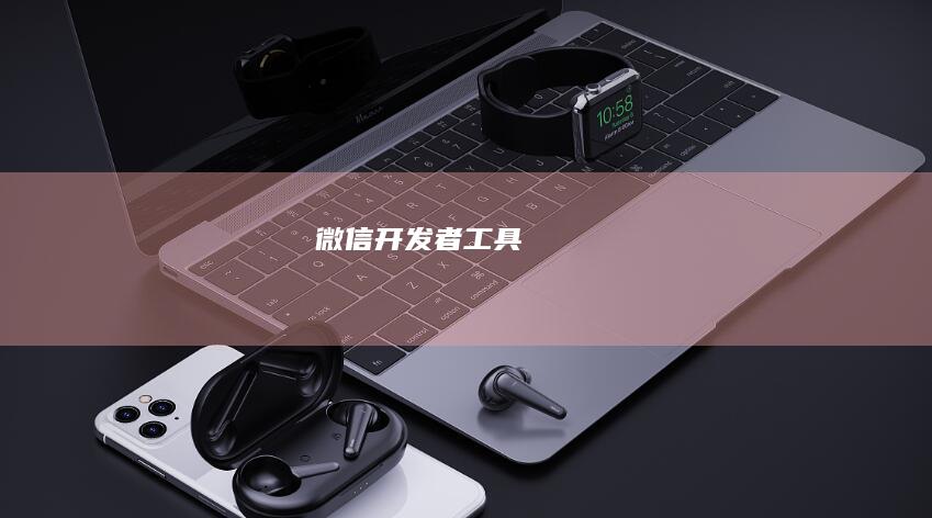 微信开发者工具