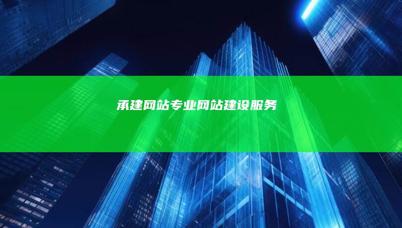承建网站 - 专业网站建设服务