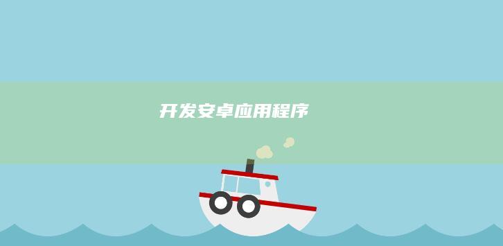 开发安卓应用程序
