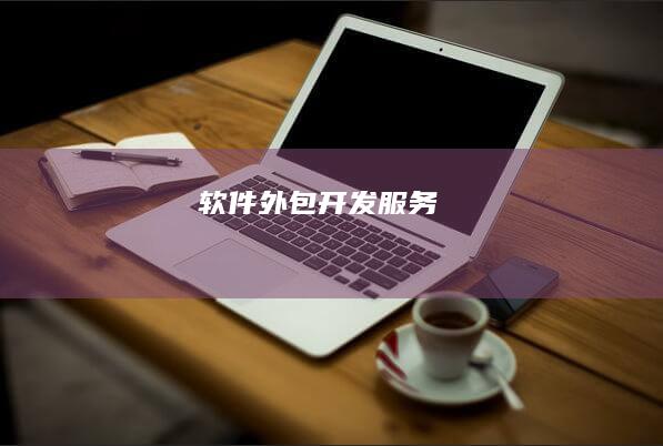 软件外包开发服务