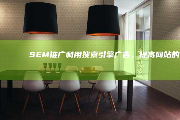SEM推广：利用搜索引擎广告，提高网站的曝光度。