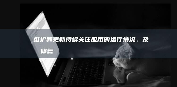 维护和更新：持续关注应用的运行情况，及时修复bug，并根据用户反馈和市场需求进行功能更新。