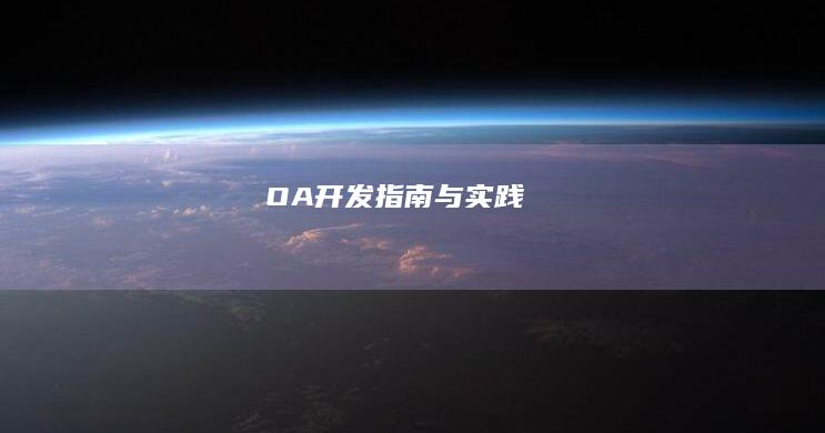 OA 开发指南与实践