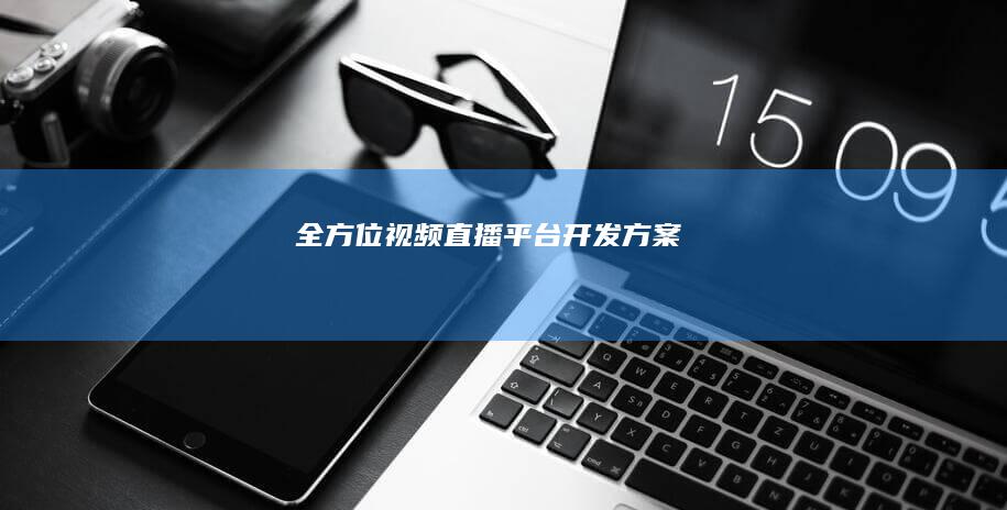 全方位视频直播平台开发方案