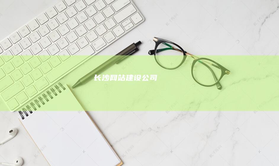 长沙网站建设公司