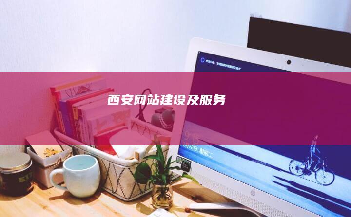 西安网站建设及服务