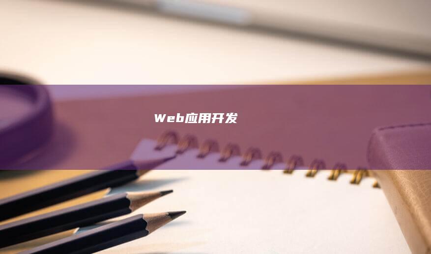 Web 应用开发
