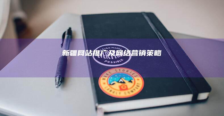 新疆网站推广及网络营销策略
