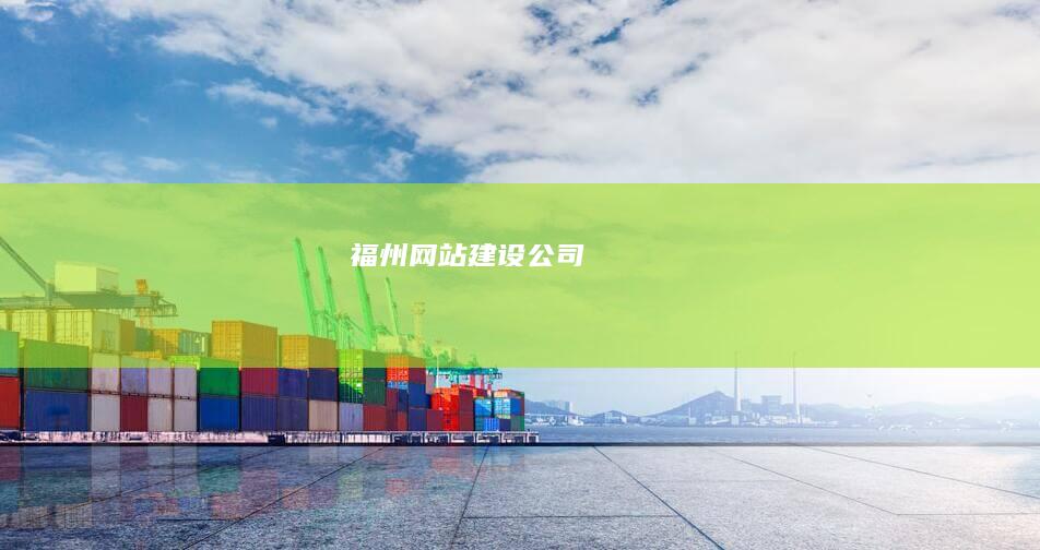 福州网站建设公司