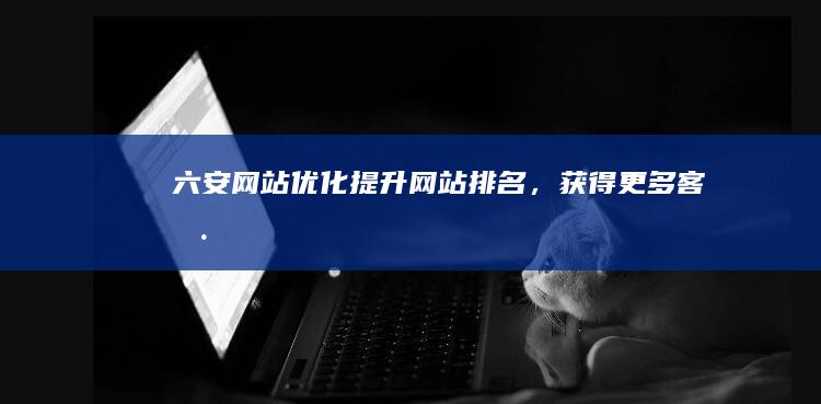 提升网站排名,