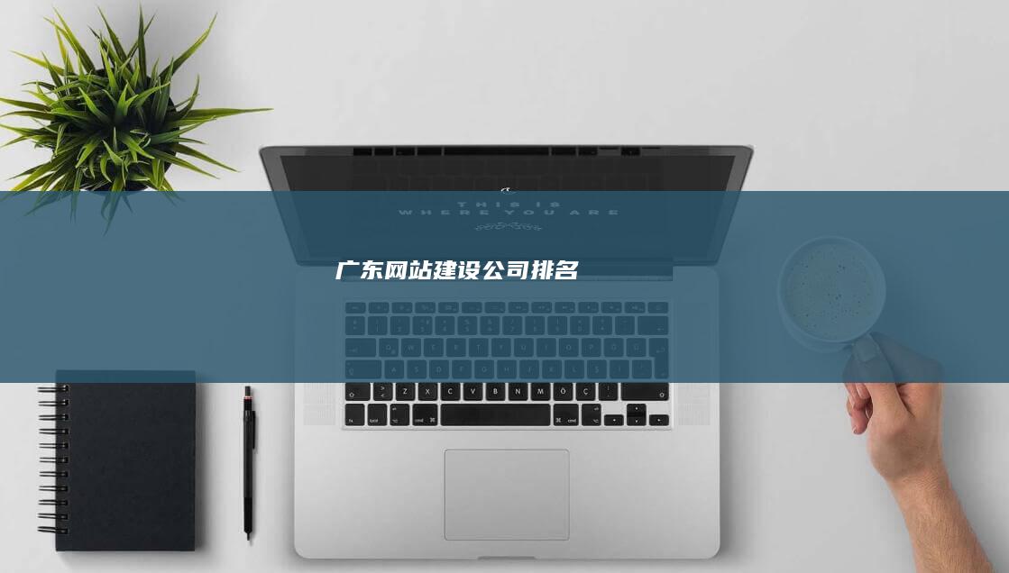 广东网站建设公司排名