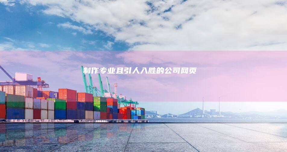 制作专业且引人入胜的公司网页