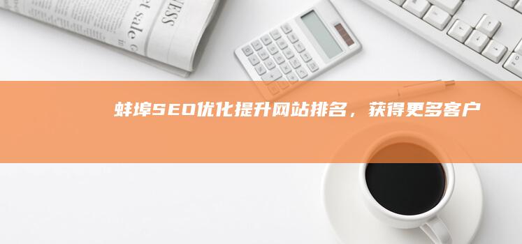 蚌埠SEO优化：提升网站排名，获得更多客户