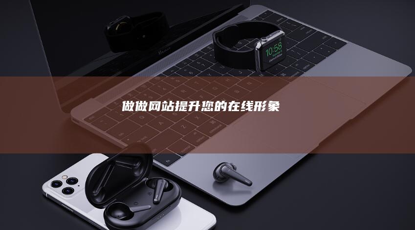做做网站 - 提升您的在线形象