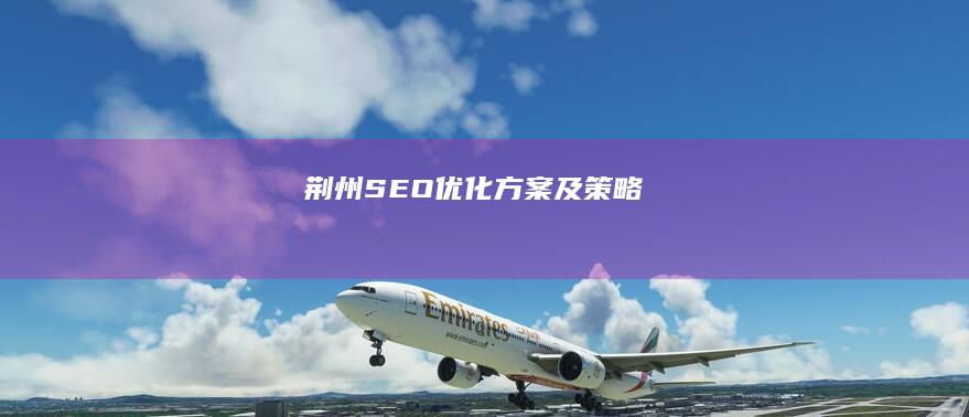 荆州SEO优化方案及策略