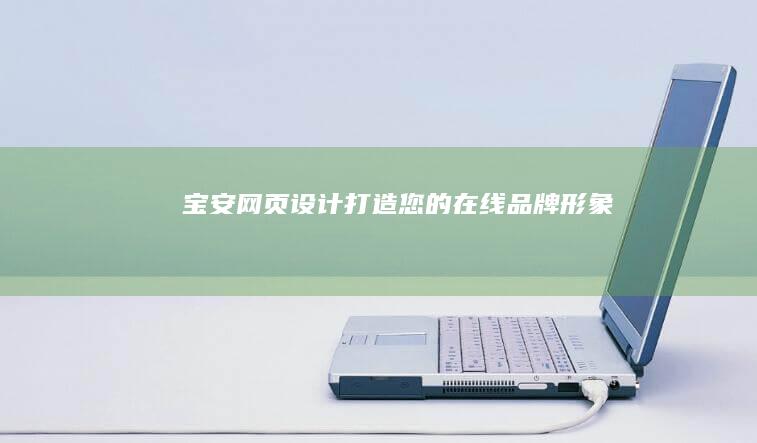 宝安网页设计：打造您的在线品牌形象