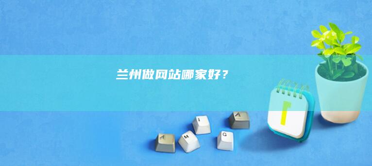 兰州做网站哪家好？
